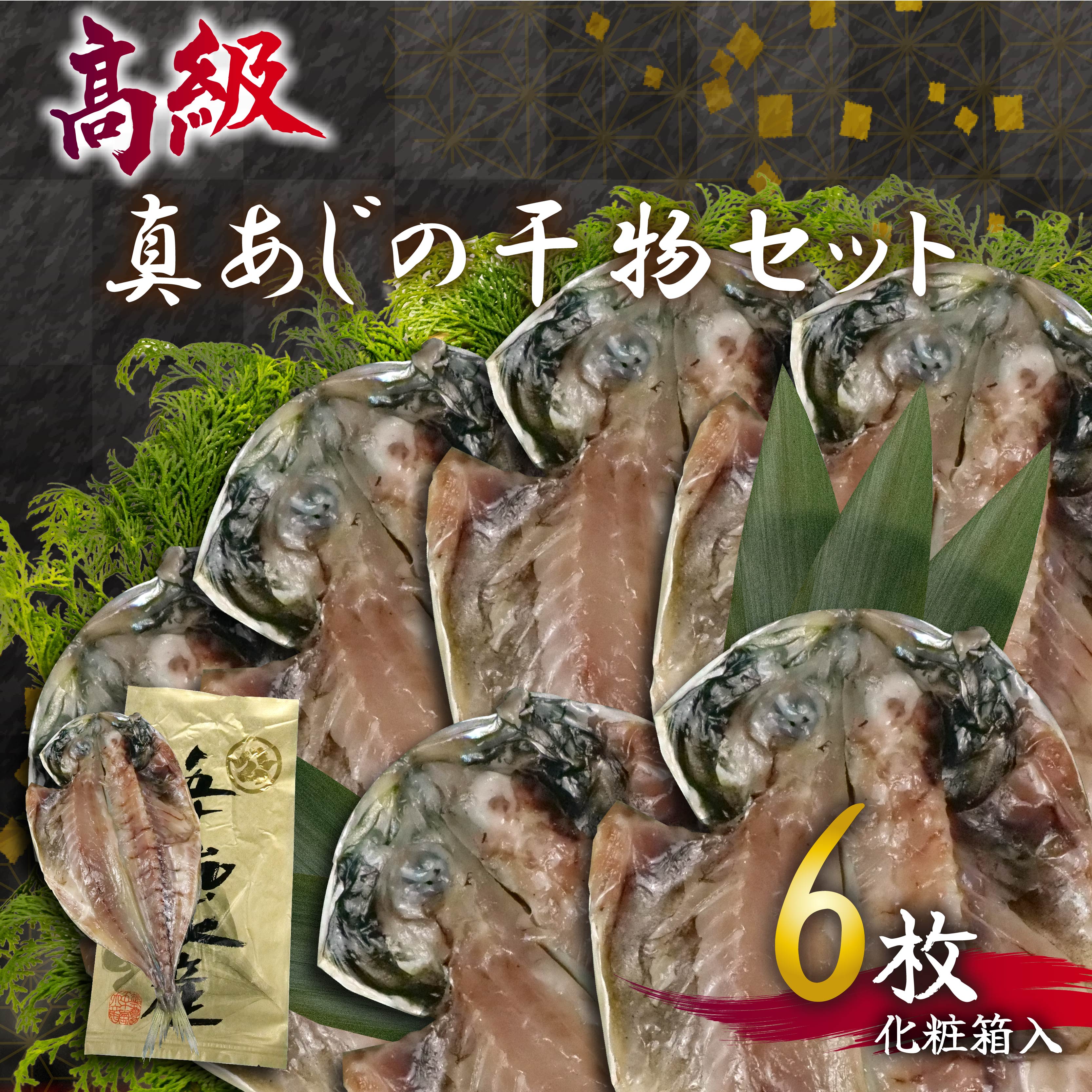 【ふるさと納税】 国産 あじ アジ 鯵 干物 高級 特選 セット 贈り物 贈答 真骨頂 朝食 おかず 魚 おつまみ 沼津 静岡 ランキング 人気 美味しい