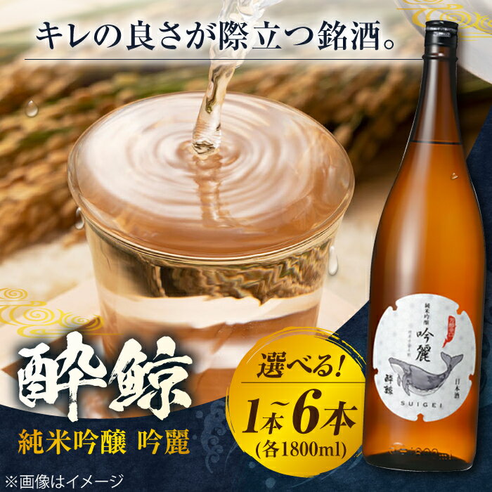 【ふるさと納税】 酔鯨 純米吟醸 吟麗 1800ml 〈選べる本数〉 1本・2本・3本・6本 日本酒 地酒 【近藤酒店】[ATAB013]