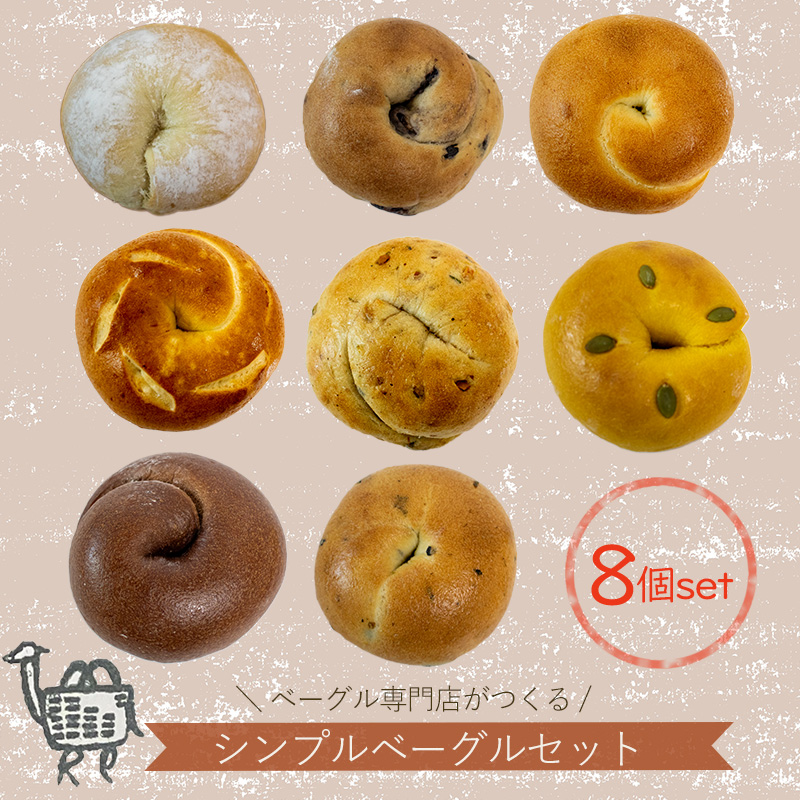 ベーグル 専門店 BAGEL ラクダピクニック シンプル ベーグル セット 8個 | パン ベーグル 国産 焼き立て 8個セット 詰め合わせ 季節限定 時期限定 愛媛 松山