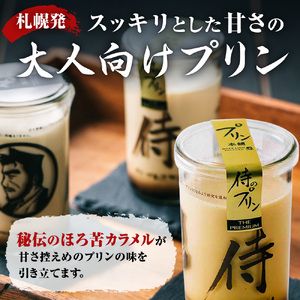 札幌発！侍のプリン ◆究極のプリン◆ プリン本舗 侍のプリン ザ・プレミアム 6本セット 大人向け 濃厚プリン プリン プリン プリン