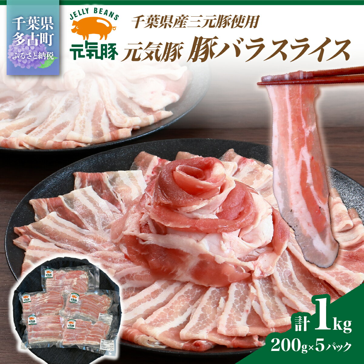【ふるさと納税】【千葉県産ブランド豚】元気豚 豚バラスライス(やわらか薄切りスライス)1kg(200g×5パック)【配送不可地域：離島・沖縄県】【TAKB061】
