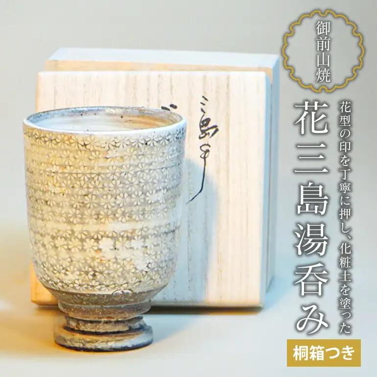御前山焼 花三島湯呑み 桐箱つき 陶器 コップ 【食器】【ho0890】