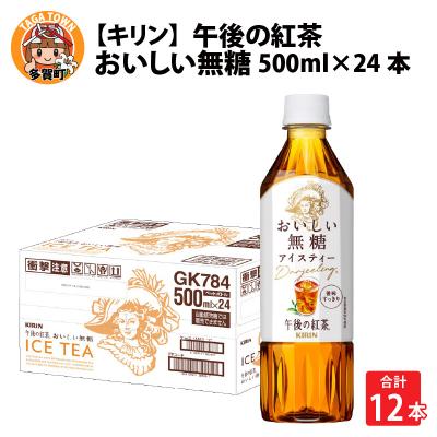 ふるさと納税 多賀町 【キリン】午後の紅茶 おいしい無糖 500ml × 24本