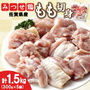 【ふるさと納税】佐賀県産みつせ鶏 もも切身 300g×5袋【唐揚げ からあげ 冷凍 バーベキュー BBQ 焼肉 キャンプ パーティー イベント 小分け 長期保存 低脂質 ヘルシー 旨味成分 柔らか 歯ごたえ】 A1-R059008