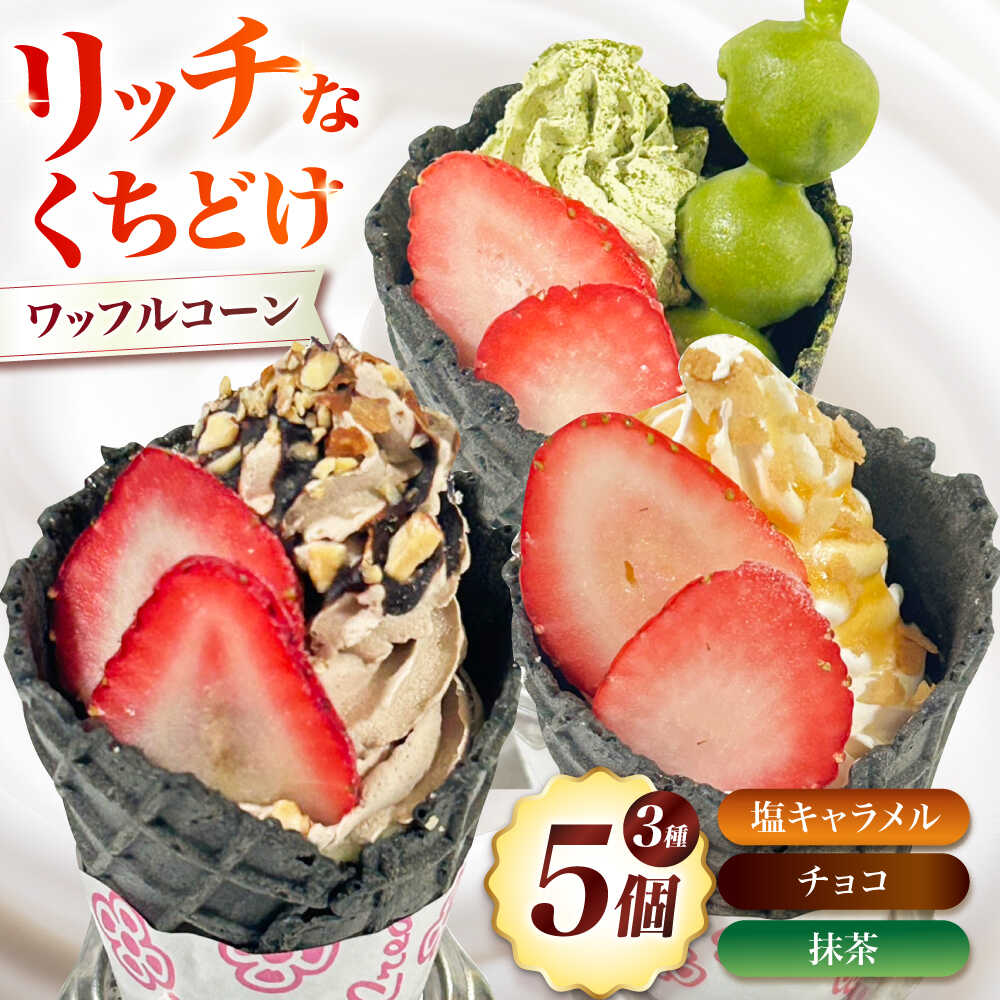 【ふるさと納税】ワッフルコーン 3種5個セット お菓子 スイーツ ワッフルコーン ワッフル コーン 大阪府高槻市/無人屋[AOCX017]