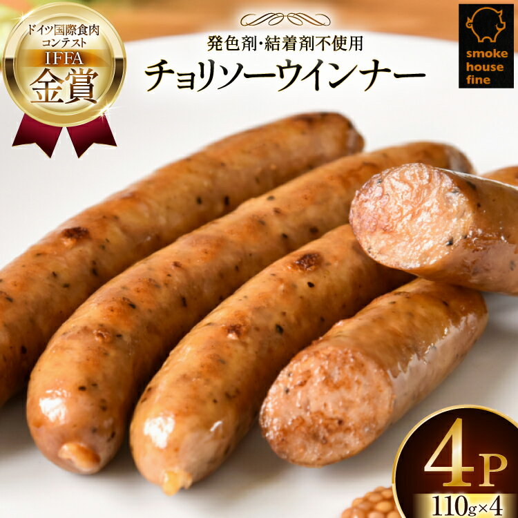【ふるさと納税】ウインナー IFFA金賞受賞 チョリソーウインナー 110g 4パック 440g [ファイン 山形県 高畠町 tk06ays750041] 無塩せき ウィンナー ウインナー ソーセージ 豚 豚肉 肉 スモーク 燻製