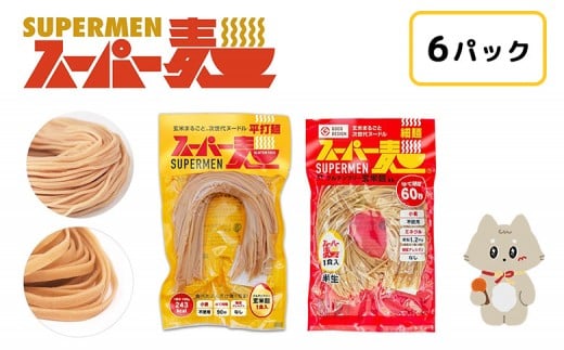 スーパー麺　細麺＋平打麺　6食セット（各3食） | スーパー麺 グルテンフリー 玄米 細麺 平打麺 麺 パスタ アレンジ 時短 無添加 ダイエット アレルゲンフリー セット 6食 各3食 100g お取り寄せ ふるさと納税 宮城県 丸森町 丸森【46051】