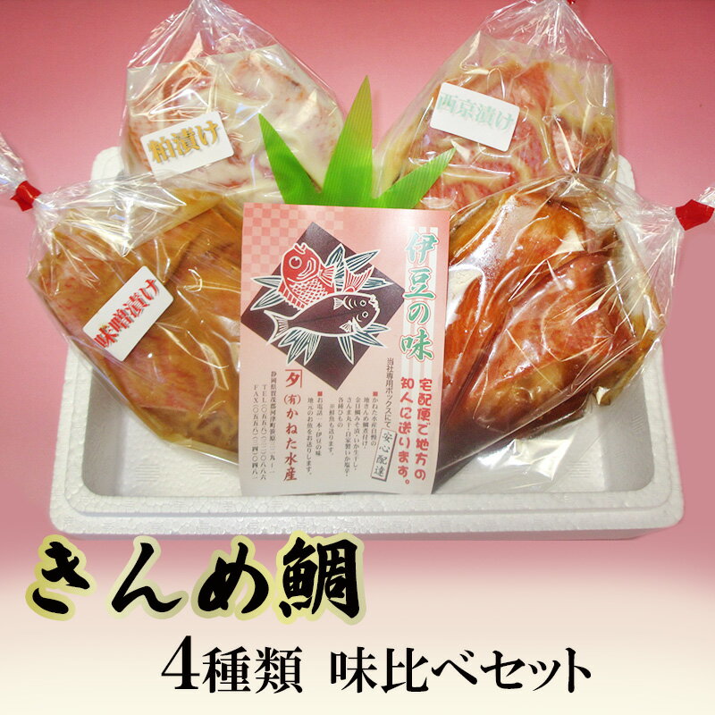 【ふるさと納税】 キンメダイ 4種類 食べ比べセット 鯛 煮付 西京漬け 粕漬け 味噌漬け かねた水産 食べ比べ セット 詰め合わせ 金目鯛 漬け 魚 魚介 魚介類 おかず 真空パック 冷凍 冷凍配送 静岡 静岡県 河津 河津町