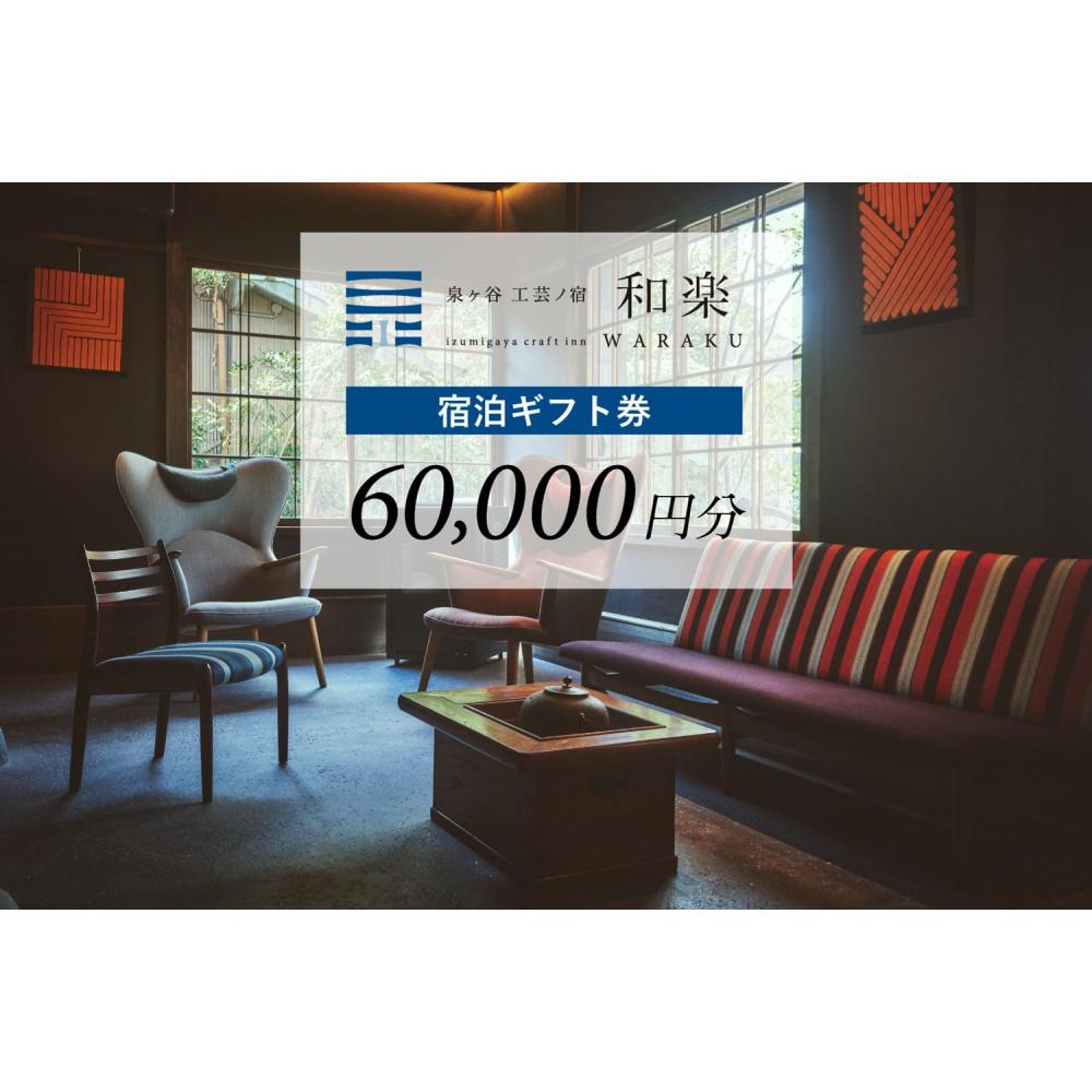 【ふるさと納税】工芸ノ宿 和楽の宿泊ギフト券（60,000円分） | 宿泊 チケット 人気 おすすめ