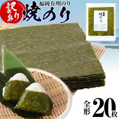 ふるさと納税 古賀市 【訳あり】 焼のり 福岡有明のり 全形 20枚