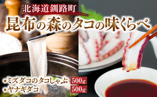 
            北海道釧路町 昆布の森のタコの味比べ ミズダコのタコしゃぶ500g ヤナギダコ500g 【発送時期が選べる】 北の蛸 たこしゃぶ ヤナギタコ 柳ダコ 柳タコ 刺身 たこ足 昆布森産 北海道産 活タコ使用 ギフト用 ふるさとチョイス限定 冷凍 海鮮 配送月指定 配送時期選べる 配送時期 発送月が選べる 発送月 カネショウ 北海道 釧路町 釧路超 特産品 br02
          