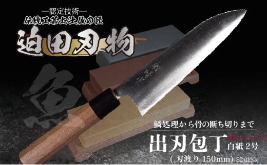 【 土佐打刃物 】 出刃包丁 16.5cm 砥石 4種 セット 迫田刃物 鍛冶職人 日本三大刃物 包丁 キッチン 用品 白紙二号 高知県 須崎市