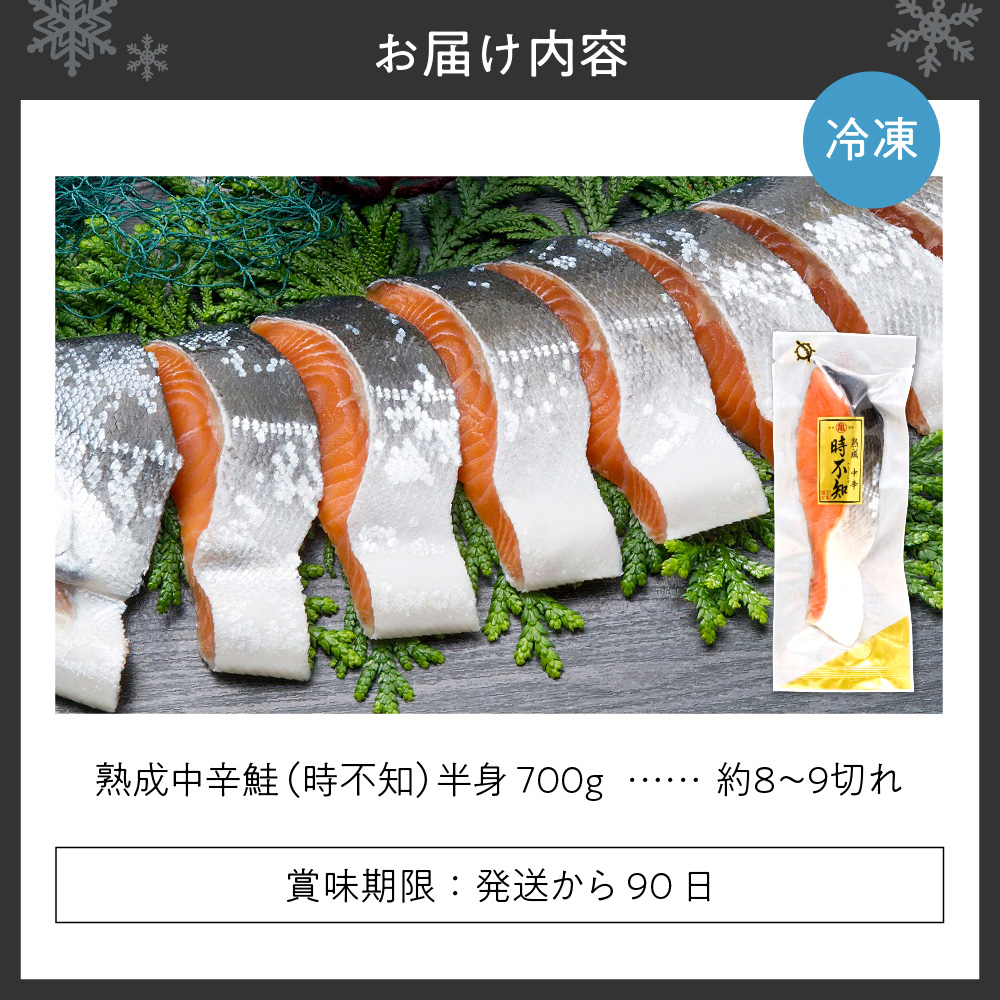 鮮度の良い時不知鮭だけを厳選！鮭乃丸亀　熟成中辛鮭（活〆時不知）切身