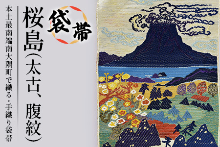 袋帯　桜島（太古、腹紋）1本 JG-423｜袋帯 袋帯 桜島 太古 腹紋 着物 和装 フォーマル 伝統 工芸品 織物 着物 帯