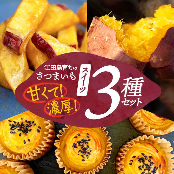 【ふるさと納税】ねっとり濃厚！ てくてくのさつまいもスイーツ 3種詰め合わせ 焼き芋 人気 健康 酒 食事 ギフト プレゼント 江田島市/峰商事 合同会社[XAD008]
