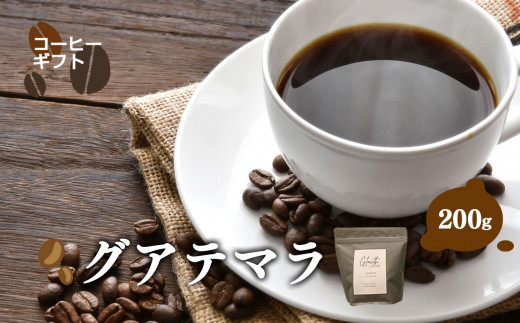 【 お試し 】 グアテマラ コーヒー ( 中細挽き ) 200g | コーヒー 珈琲 コーヒー豆 アイスコーヒー エスプレッソ ブラック カフェオレ 岐阜県 北方町