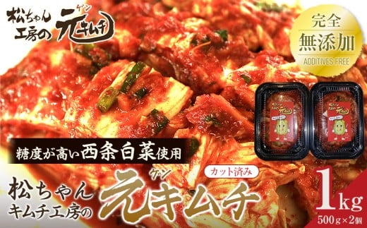 
            《完全無添加》 冬白菜使用  [カット済み]筑北村 特産 西条白菜のキムチ　松ちゃんキムチ工房の元（ゲン） キムチ 1kg（500g×2）｜発酵食品 人気店 手作り 西条白菜 冬採れ白菜 キムチ 熟成 無添加  長野県 筑北村 送料無料 ふるさと納税
          