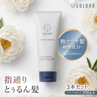 ふるさと納税 入間市 【3本セット】ドライヤーの熱でダメージ補修　モイスチャートリートメント[LULUNA]ルルーナ
