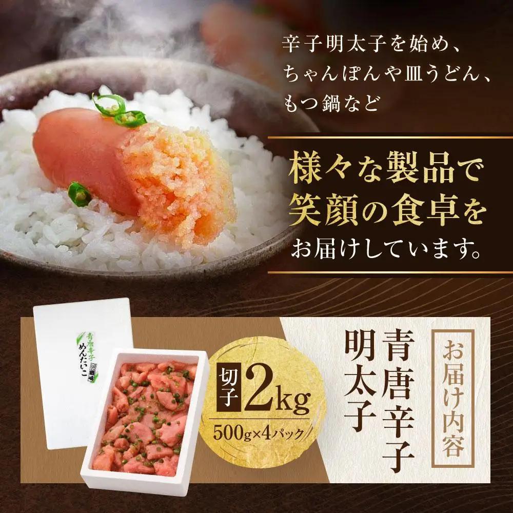 博多 楢崎 青唐辛子明太子 切子 2kg（ 500g×4パック ）