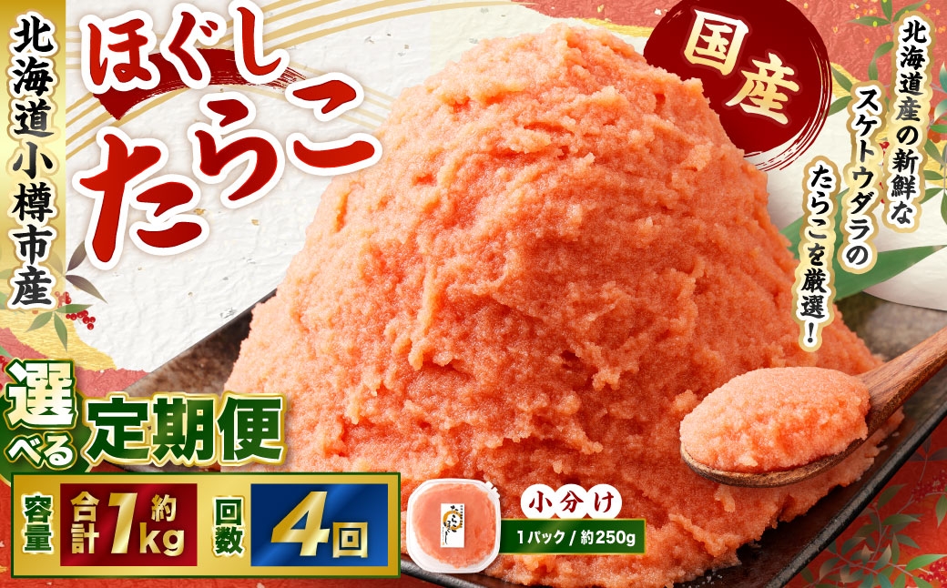 
            【4回定期便】たらこ ほぐし 1回あたり 計約1kg 約250g×4パック たら子 タラコ スケトウダラ 魚卵 魚介類 水産物 海産物 海鮮 おかず ご飯のお供 ごはんのお供 冷凍 国産 北海道 小樽市
          