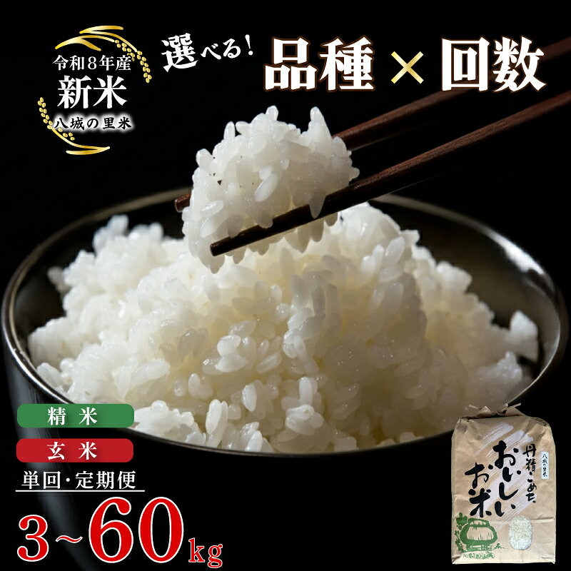 【ふるさと納税】 令和8年産 【先行予約】新米 3kg 5kg 10kg 選べる 1回 3回 6回 定期便 ひのひかり きぬむすめ こしひかり にじのきらめき 精米 玄米 お米 10kg 30kg 60kg 産地直送 農家直送 月1回お届け お届け回数 コシヒカリ キヌムスメ 銘柄米 下関 山口 【八城の里米】