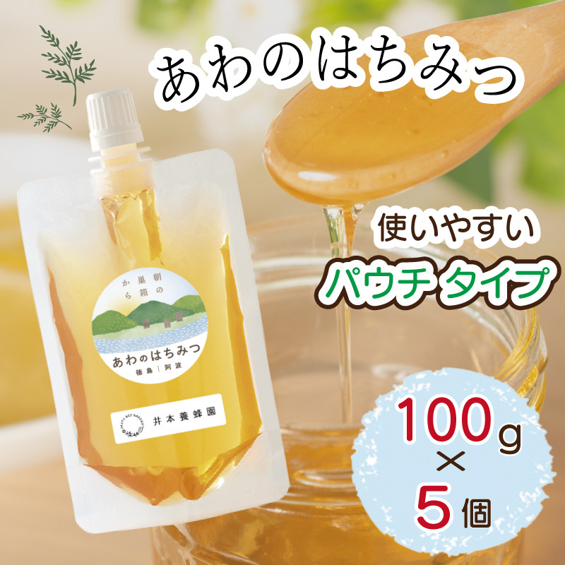 
はちみつ 500g (100g×5個) 国産 蜂蜜 ハニー シロップ 非加熱 天然 純粋 美容 健康 免疫 朝食 ヨーグルト パンケーキ ホットケーキ デザート スイーツ シャーベット アイス ケーキ 洋菓子 和菓子 メープル ギフト 贈答 プレゼント 常温 長期保存 備蓄 防災 保存食 防災グッズ 送料無料 徳島県 阿波市 井本養蜂園
