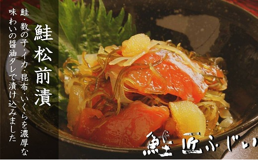 A-42097 ＜鮭匠ふじい＞鮭松前漬け120g×5P