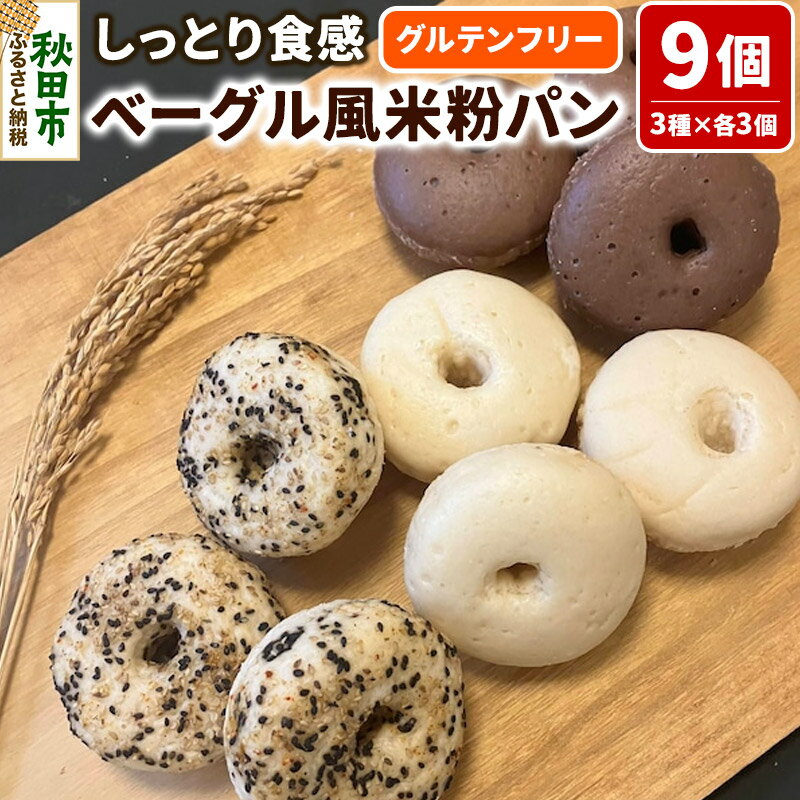 【ふるさと納税】グルテンフリー しっとり食感のベーグル風 米粉パン【米わっか】セット プレーン ココア ごま 計9個 3種×3個 米粉パン チカップお米パン