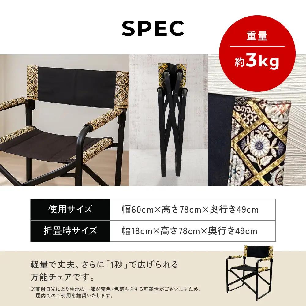【シナノテント】ブランディングチェアACE 西陣織和柄＜ブラック＋黒金＞｜京都 テント ブランド 椅子 人気