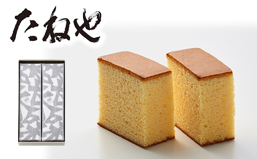 【たねや】カステラ２本入【FT04W】