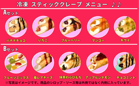 50P275A1B4 クレープハウス星野屋 冷凍スティッククレープ 5本入×5箱セット（A×1箱／B×4箱） 冷凍 個包装 長期保存 スイーツ デザート おやつ 新潟県 小千谷市