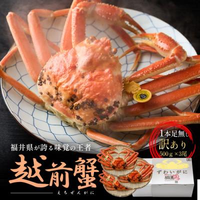ふるさと納税 若狭町 訳あり茹で越前ガニ　500g×3杯(脚折れあり)