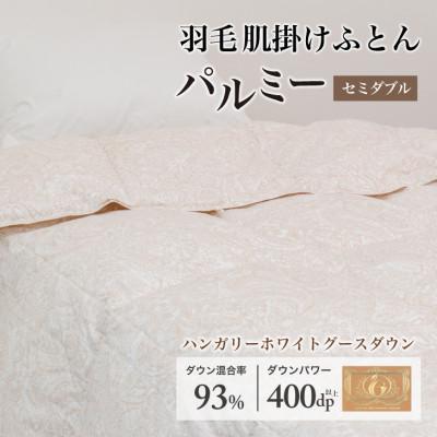 ふるさと納税 花巻市 羽毛布団 肌掛け セミダブル [パルミー] 綿100%×ハンガリーホワイトグース ダウン93%