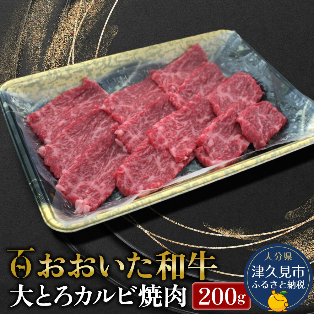 【ふるさと納税】おおいた和牛 大とろカルビ焼肉 200g 牛肉 和牛 ブランド牛 赤身肉 焼き肉 焼肉 豊後牛 バーベキュー 大分県産 九州産 津久見市 国産 送料無料
