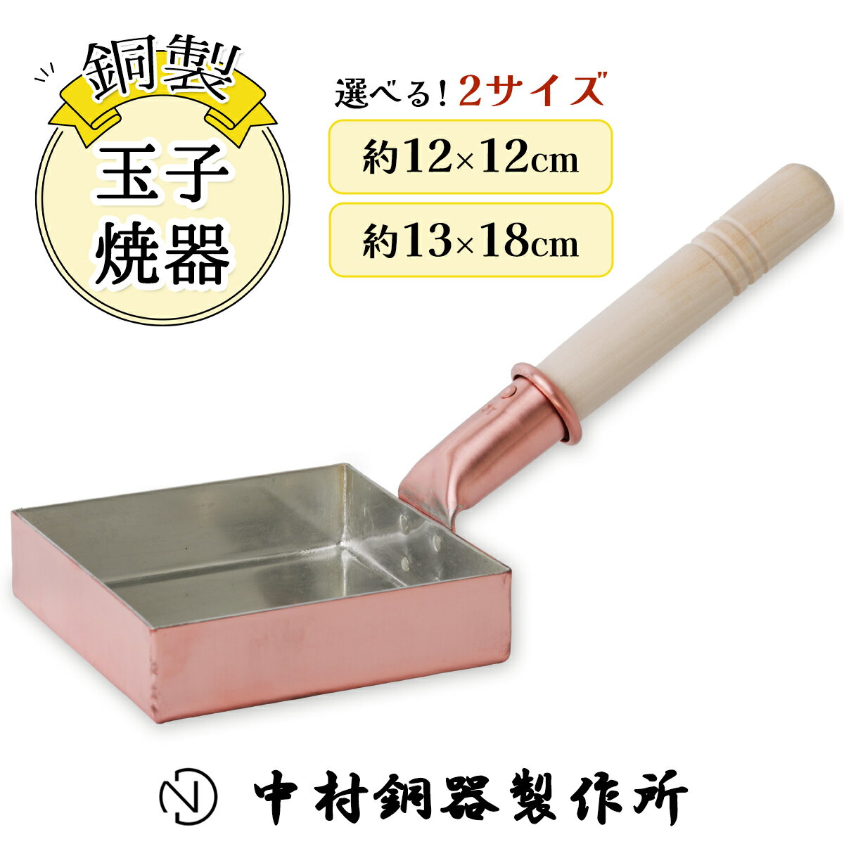 【ふるさと納税】玉子焼器 銅製 正方形(12×12cm) 長方形(13×18cm) 中村銅器製作所 板厚1.5mm｜卵焼き器 たまご焼き 調理器具 四角い フライパン 銅鍋 [0573-0574]