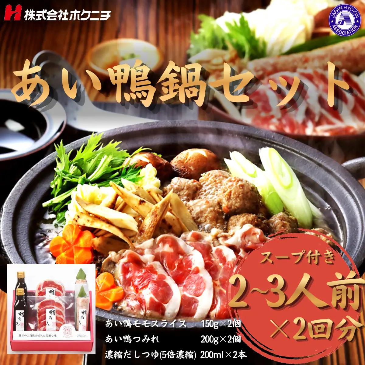 あい鴨鍋セット 鴨乃屋 氷温®熟成  (2～3人前×2回分)