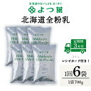 【ふるさと納税】 【定期便3カ月】全粉乳 700g 6袋 よつ葉 業務用 ミルク パウダー北海道牛乳 生乳 牛乳 乾燥 粉末 よつ葉乳業 北海道ふるさと納税 ふるさと納税 北海道 浜頓別 通販 贈答品 贈り物