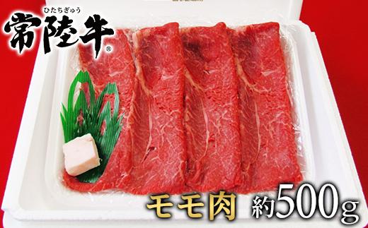 
037茨城県産黒毛和牛肉　常陸牛モモ肉約500g
