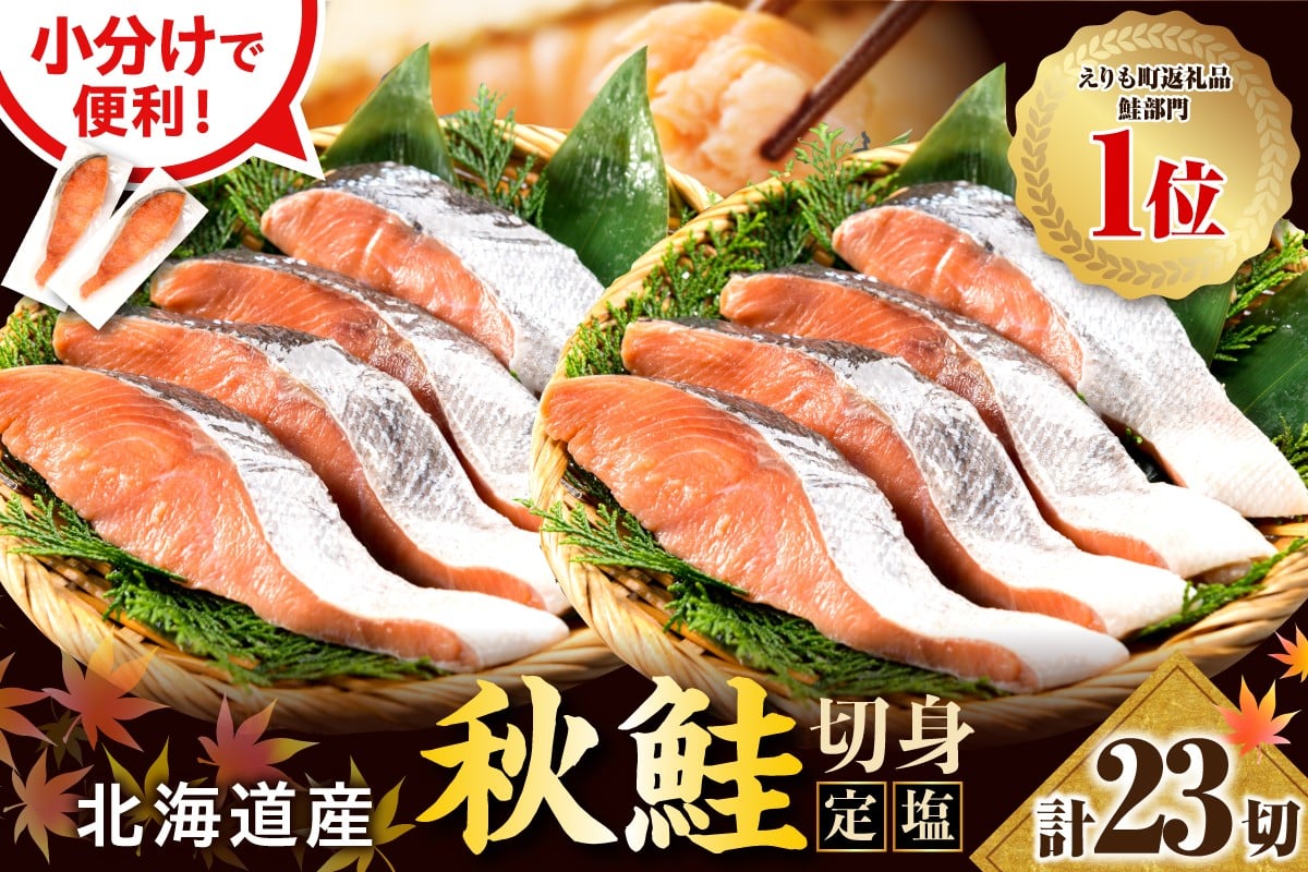 
            【2026年1月下旬以降発送】北海道産 定塩 鮭 切り身 23切【er002-108】小分け 個包装 国産 しゃけ サケ 秋鮭 白鮭 切身 海鮮 魚介 冷凍 北海道 えりも町 マルデン特製
          