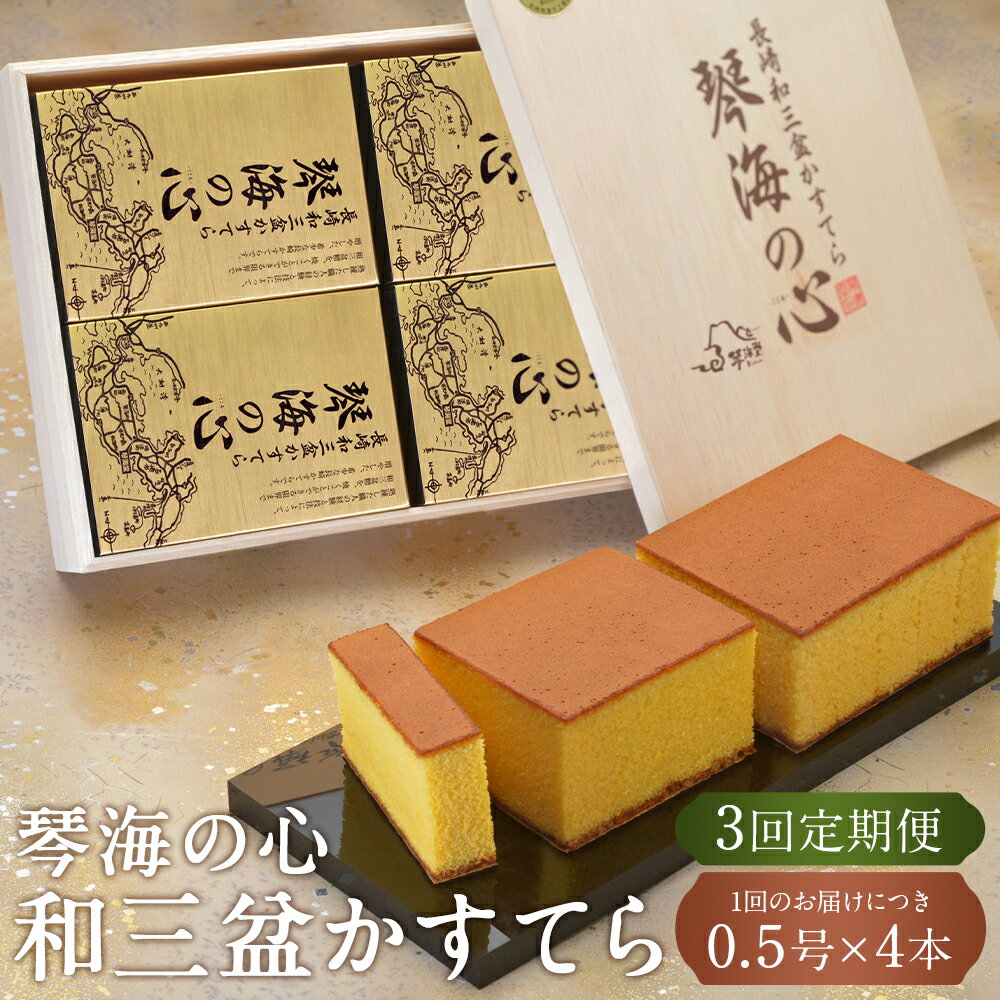 【ふるさと納税】【全3回定期便】 【木箱入り】 長崎和三盆かすてら 琴海の心 0.5号×4本×3回 計12本 和三盆 カステラ 手焼き スイーツ 贈答 木箱 化粧箱 ギフト 長崎 九州 国産 常温 長崎県 長崎市 送料無料