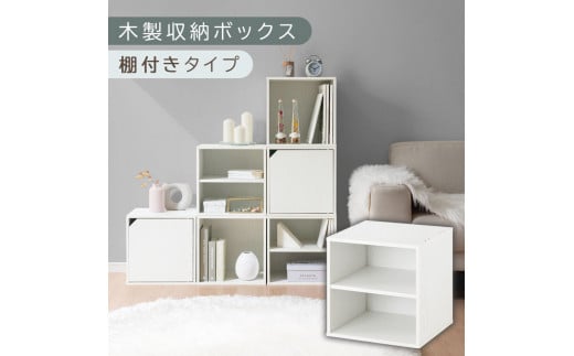 【完成品でお届け】木製収納ボックス〔幅35cm・棚付きタイプ〕（ホワイト）キューブボックス 扉付き 35cm カラーボックス 一段 収納ボックス 前開き収納棚 オープンボックス 収納 木製 本棚 ディスプレイラック キューブ 積み重ね A4 CD DVD ラック 箱 キャスター台別売り LKANET300103-5-WH