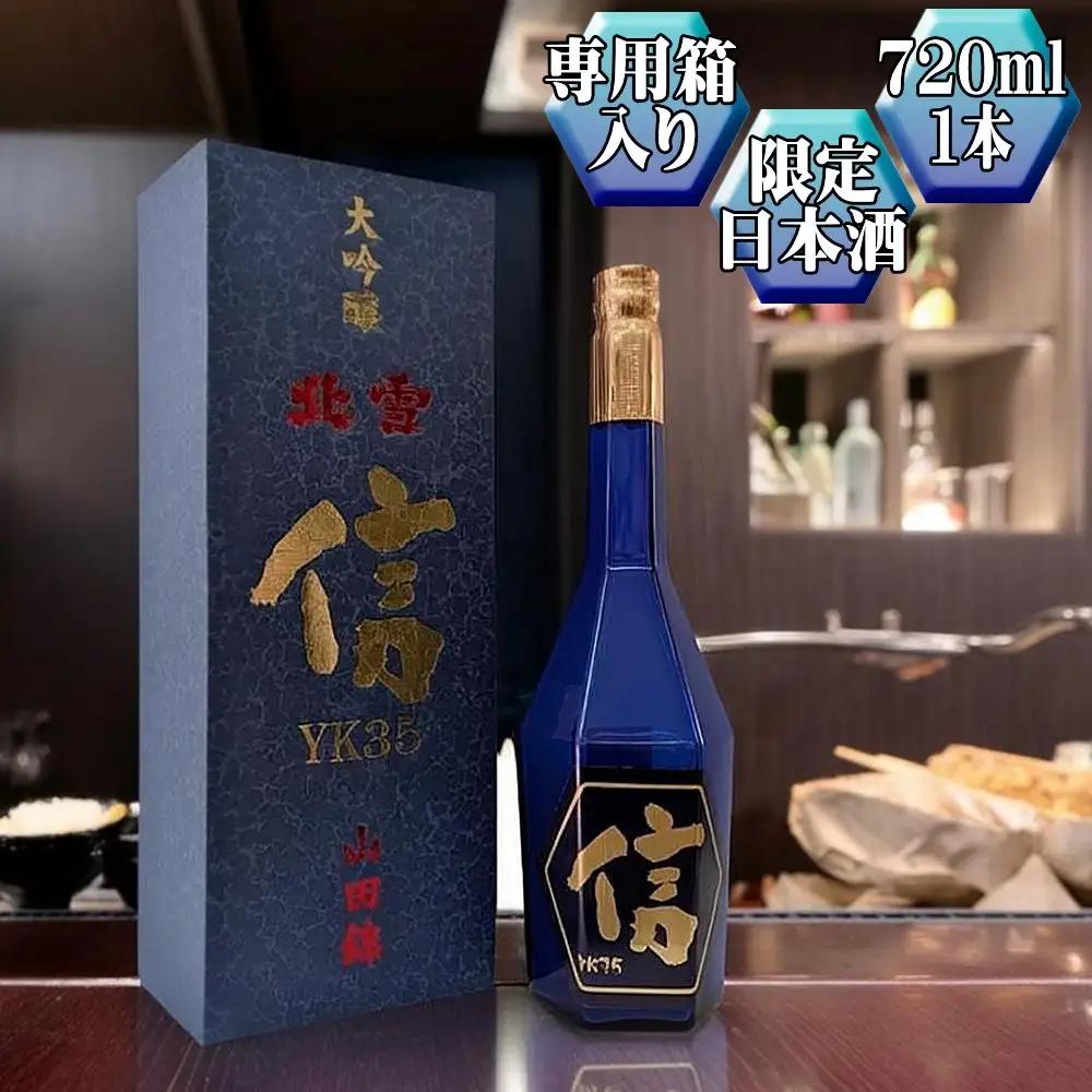 日本酒 北雪 YK35 信 720ml 大吟醸 1本 セット | 新潟県 佐渡市 日本酒
