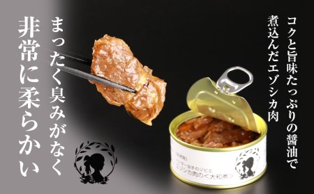 ハンター女子のジビエ エゾシカ肉の大和煮 6缶セット