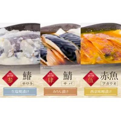 Z61-76 訳あり 博多バラエティー漬け魚詰合せ 5切 魚