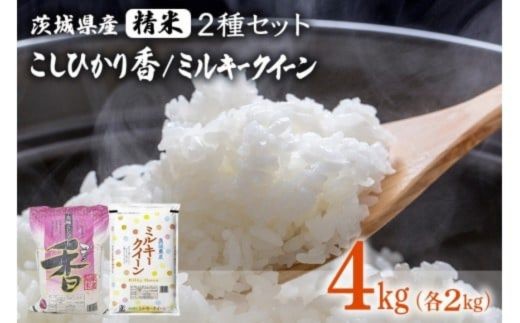 180【令和7年産】茨城県産 こしひかり香 ミルキークイーン セット 4kg(各2kg)【石崎商店】