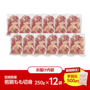 【令和8年2月発送】小分け 宮崎県産若鶏　もも肉計3kg（250g×12袋）＋手羽元500g - 鶏 肉 鶏肉 若鶏 国産 モモ 手羽元 九州産 カット済み鶏肉