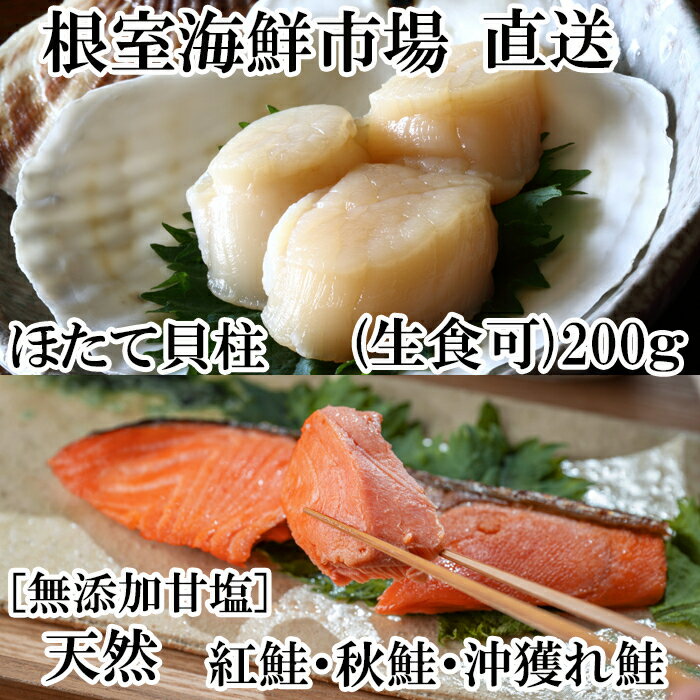 根室海鮮市場＜直送＞紅鮭・時鮭・秋鮭切身各5切、天然ほたて貝柱300g