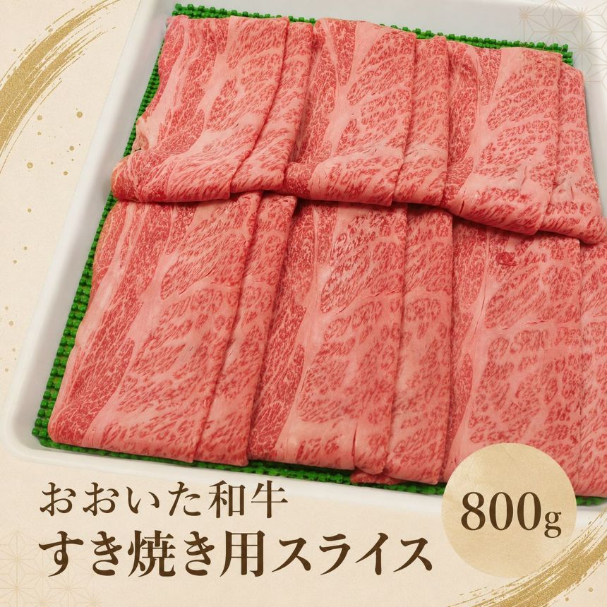 【ふるさと納税】豊後牛おおいた和牛すき焼き用 スライス肉 800g | 【冷凍便】 和牛 牛肉 すき焼き 大分県ブランド肉 大分県産 九州産 中津市 豊国畜産ぶんごや 国産 送料無料