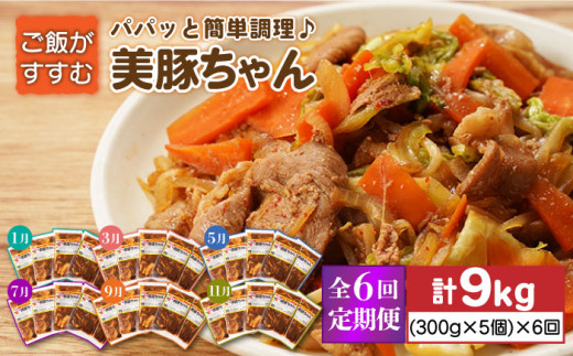 【全6回定期便】五島美豚 美豚ちゃん300g×5個セット 【長崎フードサービス】 [PEL007] 簡単 調理 豚肉 豚 レトルト パック 小分け 国産 焼肉 加工 肉