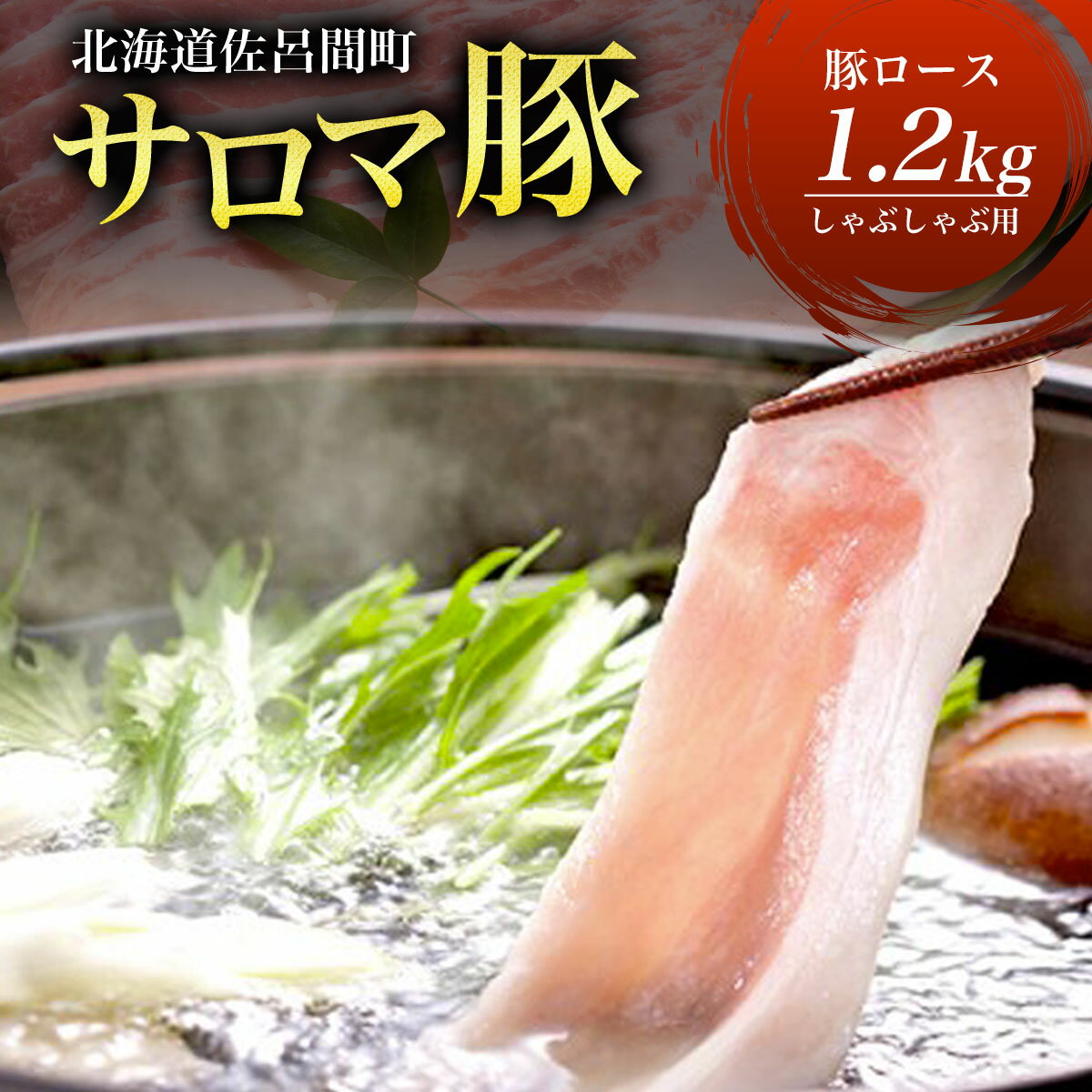 【ふるさと納税】サロマ豚 ロース 1.2kg しゃぶしゃぶ用 【 ふるさと納税 人気 おすすめ ランキング 肉 豚肉 豚ロース しゃぶしゃぶ用 三元豚 サロマ豚 四軒團 おいしい 北海道 佐呂間町 送料無料 】 SRMM010